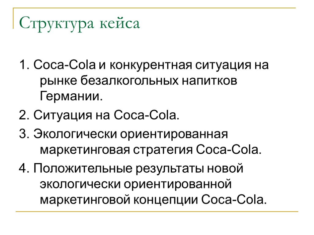 Структура кейса 1. Coca-Cola и конкурентная ситуация на рынке безалкогольных напитков Германии. 2. Ситуация